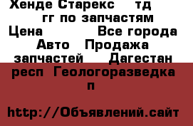 Хенде Старекс2,5 тд 1998-2000гг по запчастям › Цена ­ 1 000 - Все города Авто » Продажа запчастей   . Дагестан респ.,Геологоразведка п.